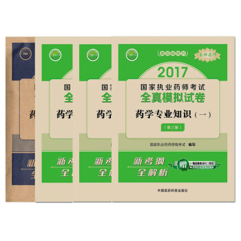 西藥學2017年執業藥師考試西藥學全真模擬試捲 4本套 pdf epub mobi 電子書 下載