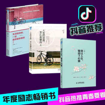 【包邮】生活给你的一定是你能承受+别让人生输给了心情 +人生的谷底怎么走都向上 心理励志成功畅销书籍 pdf epub mobi 下载