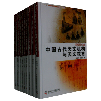 中国天文学史大系（套装共10册） pdf epub mobi 下载