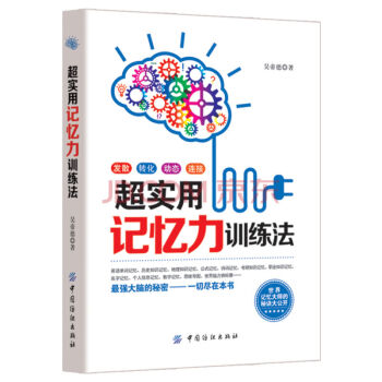 超实用记忆力训练法 吴帝德作品 pdf epub mobi 下载