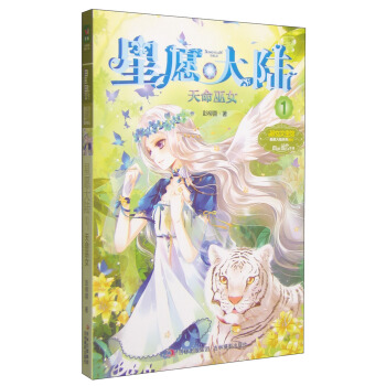 意林·小小姐·星愿大陆（1）：天命巫女 [7-10岁] pdf epub mobi 电子书 下载