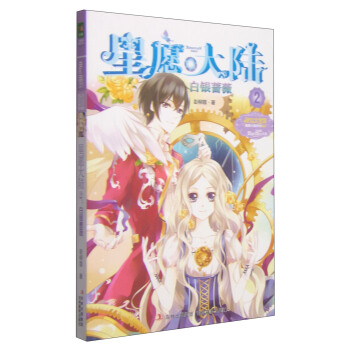 意林·小小姐·星願大陸（2）：白銀薔薇 [11-14歲] pdf epub mobi 電子書 下載