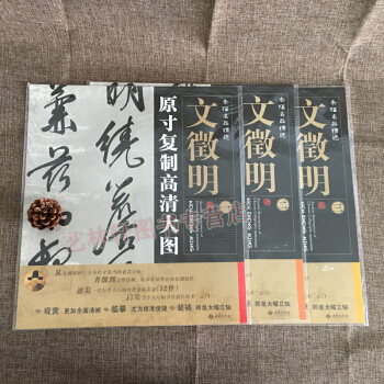 原寸復製高清大圖 文徵明 字帖 書法碑帖 套裝全3幅 文徵明1.條幅名品精選:原寸