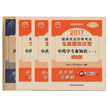 中藥學2017年執業藥師考試中藥學全真模擬試捲 4本套 pdf epub mobi 電子書 下載