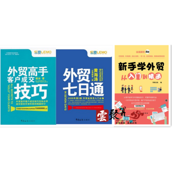 包郵 外貿高手客戶成交技巧+外貿七日通+新手學外貿從入門到精通 外貿書籍暢銷 進齣口貿易書 pdf epub mobi 下载
