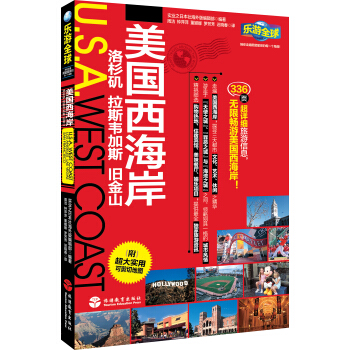 乐游全球：美国西海岸（附超大实用可剪切地图） pdf epub mobi 下载