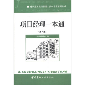 建築施工現場管理人員一本通係列叢書:項目經理一本通(第2版)