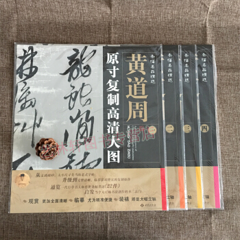 原寸復製高清大圖 黃道周 字帖 書法 楷書 行書 草書 全4冊閤售 黃道周 書法碑帖 pdf epub mobi 電子書 下載