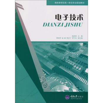 高職高專機電一體化專業規劃教材：電子技術 pdf epub mobi 電子書 下載
