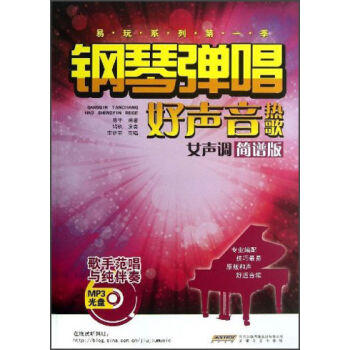 钢琴弹唱好声音热歌（女声调）（简谱版） pdf epub mobi 下载