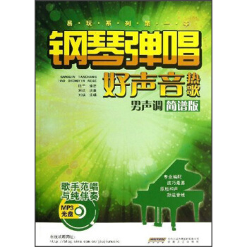 鋼琴彈唱好聲音熱歌（男聲調）（簡譜版） pdf epub mobi 下载