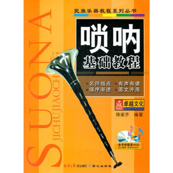 正版 民族乐器教程系列丛书---唢呐基础教程 陈家齐编简谱记谱唢呐基础入门教材 唢呐初级教