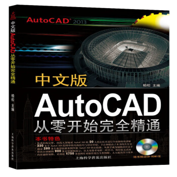 中文版AutoCAD2013從零開始精通 cad教程 cad2013教程自學教程 精彩範 pdf epub mobi 下载