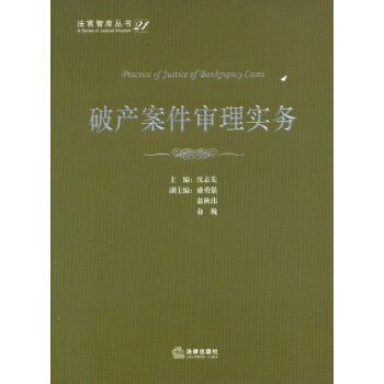 法官智库丛书（21）：破产案件审理实务 pdf epub mobi 下载
