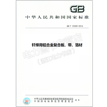 GB/T 33369-2016 釺焊用鋁閤金復閤闆、帶、箔材【國傢標準行業標準書籍】 pdf epub mobi 電子書 下載