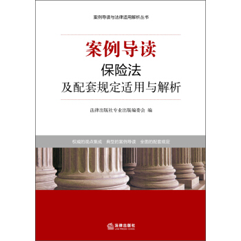 案例导读与法律适用解析丛书：案例导读·保险法及配套规定适用与解析 pdf epub mobi 下载