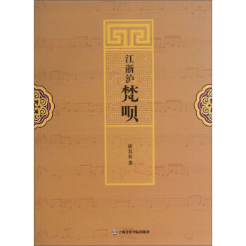 江浙沪梵呗 pdf epub mobi 下载