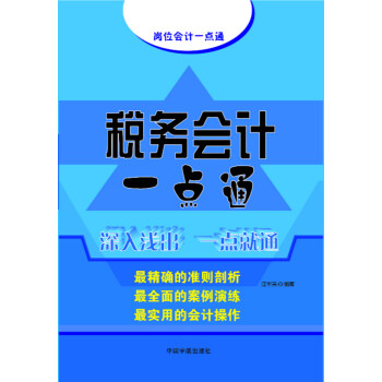 稅務會計一點通 pdf epub mobi 電子書 下載