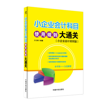小企業會計科目使用規則大通關（小企業會計準則版） pdf epub mobi 下载