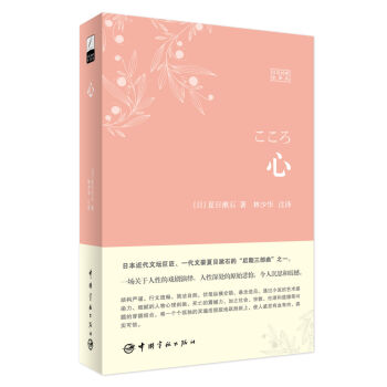 心（日汉对照全译本） [こころ] pdf epub mobi 电子书 下载