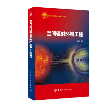 空间辐射环境工程 pdf epub mobi 电子书 下载