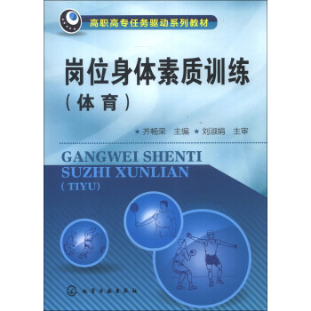 岗位身体素质训练：体育 pdf epub mobi 下载