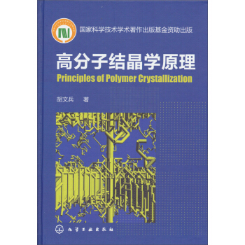 高分子结晶学原理 pdf epub mobi 电子书 下载
