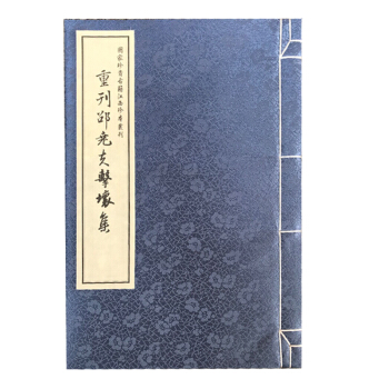 重刊邵堯夫擊壤集（一函一冊）（國傢珍貴古籍 江西珍本叢刊） pdf epub mobi 下载