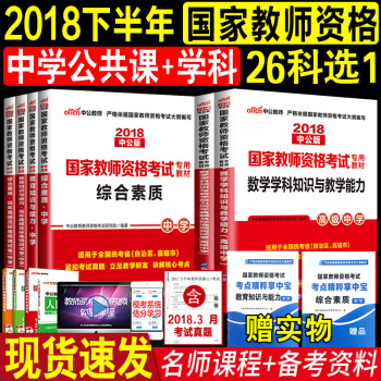 【26选1】全12样中公2018教师资格证考试用书 中学综合素质+教育知识与能力+学科知识教材试卷 高中生物 pdf epub mobi 电子书 下载