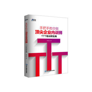 手把手教你做顶尖企业内训师：TTT培训师宝典 管理学书籍 企业管理与培训图书 书籍排行榜 pdf epub mobi 下载