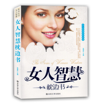 女人智慧枕邊書/女人智慧係列叢書 女白領讀物 女性讀物 心靈雞湯 女性職場 為人處世 pdf epub mobi 下载