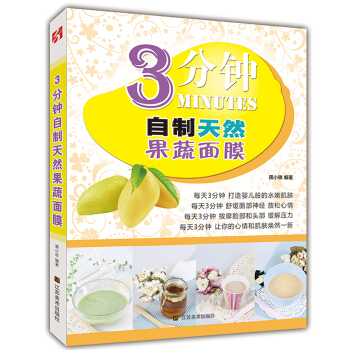 3分钟自制天然果蔬面膜 pdf epub mobi 电子书 下载