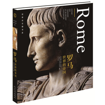 世界古文明書係·羅馬：世界的帝國 [Rome-History and Treasures of an Ancient Civilization] pdf epub mobi 下载