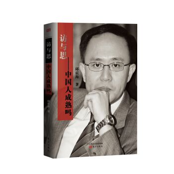 訪與思：中國人成熟嗎 pdf epub mobi 下载