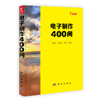你问我答学技能：电子制作400问 pdf epub mobi 下载
