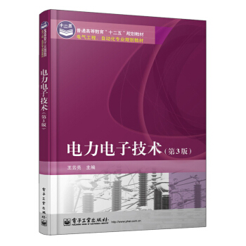 普通高等教育“十二五”規劃教材·電氣工程、自動化專業規劃教材:電力電子技術(第3版)
