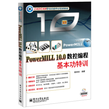 PowerMILL 10.0数控编程基本功特训(附DVD光盘1张)
