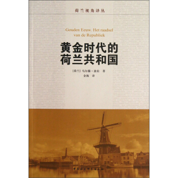 荷兰视角译丛：黄金时代的荷兰共和国 [Gouden Eeuw.Het Raadsel Van de Republiek] pdf epub mobi 下载