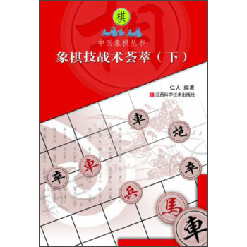 象棋技战术荟萃（下） pdf epub mobi 下载
