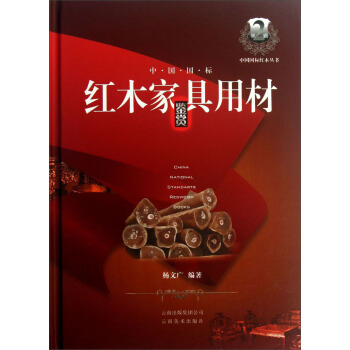 中國國標紅木叢書：中國國標紅木傢具用材鑒賞 [China National Standarts Redwood Books] pdf epub mobi 下载