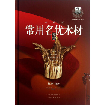 中国国标红木丛书（第3辑）：东南亚常用名优木材鉴赏 pdf epub mobi 下载