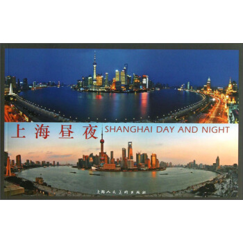 上海昼夜 [Shanghai Day and Night] pdf epub mobi 电子书 下载