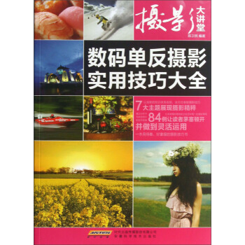 攝影大講堂：數碼單反攝影實用技巧大全 pdf epub mobi 電子書 下載