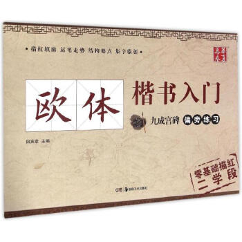 欧体楷书入门九成宫碑偏旁练习