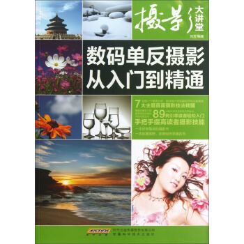 攝影大講堂：數碼單反攝影從入門到精通 pdf epub mobi 下载