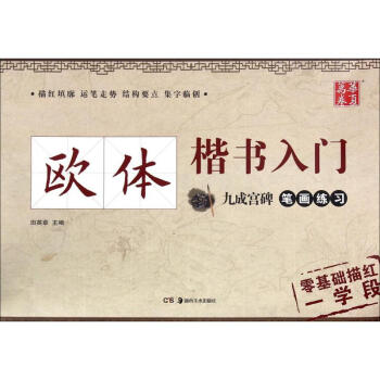 欧体楷书入门九成宫碑笔画练习 pdf epub mobi 电子书 下载