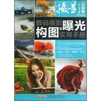 攝影大講堂：數碼攝影構圖與曝光實用手冊 pdf epub mobi 電子書 下載