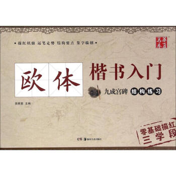 欧体楷书入门九成宫碑结构练习