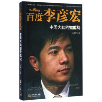 百度李彦宏(中国大脑的智能战)
