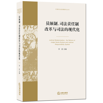 员额制、司法责任制改革与司法的现代化 李浩 主编 法律出版社